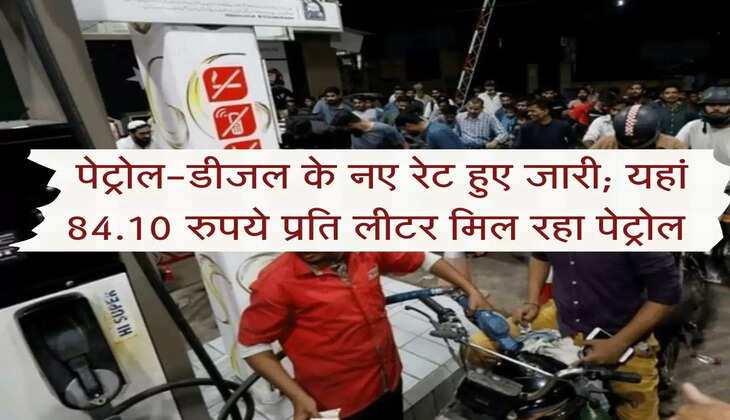 Petrol-Diesel Price : तेल के नए रेट जारी; यहां 84.10 रुपये लीटर हुआ पेट्रोल, चे करें अपने शहर के रेट