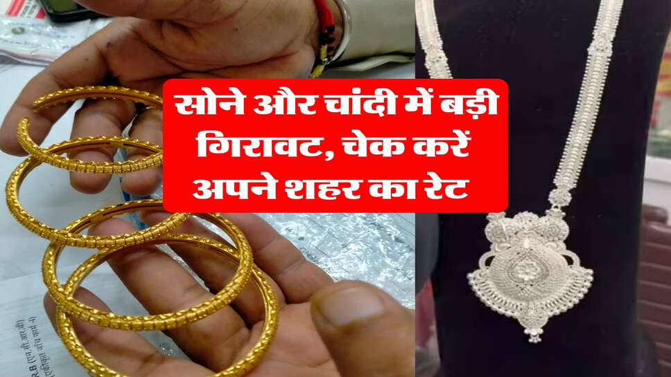 8 October 2026 gold silver live rate : सोने और चांदी में बड़ी गिरावट, चेक करें अपने शहर का रेट&nbsp;