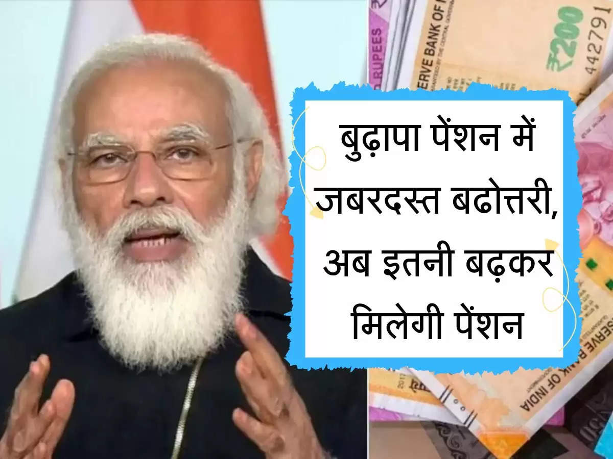 Budhapa Pension : बुढ़ापा पेंशन में जबरदस्त बढोत्तरी, अब इतनी बढ़कर मिलेगी पेंशन