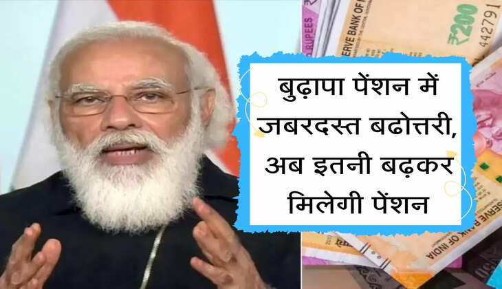 Budhapa Pension : बुढ़ापा पेंशन में जबरदस्त बढोत्तरी, अब इतनी बढ़कर मिलेगी पेंशन