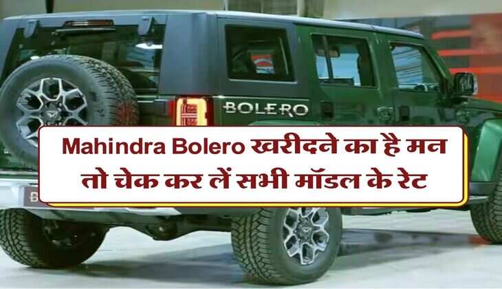 Mahindra Bolero खरीदने का है मन तो चेक कर लें सभी मॉडल के रेट, छोटे शहरों में सबसे ज्यादा बिकती है ये SUV