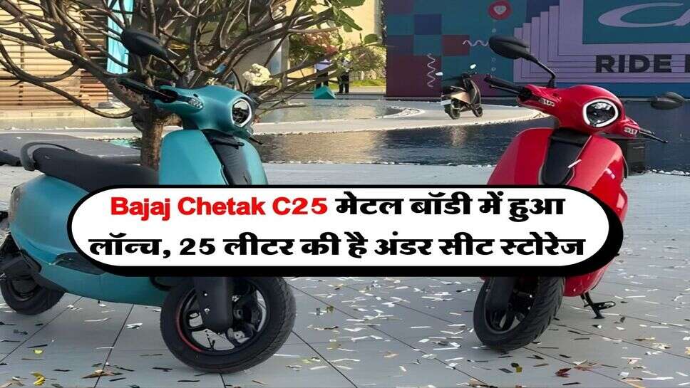 Bajaj Chetak C25 मेटल बॉडी में हुआ लॉन्च, 25 लीटर की है अंडर सीट स्टोरेज