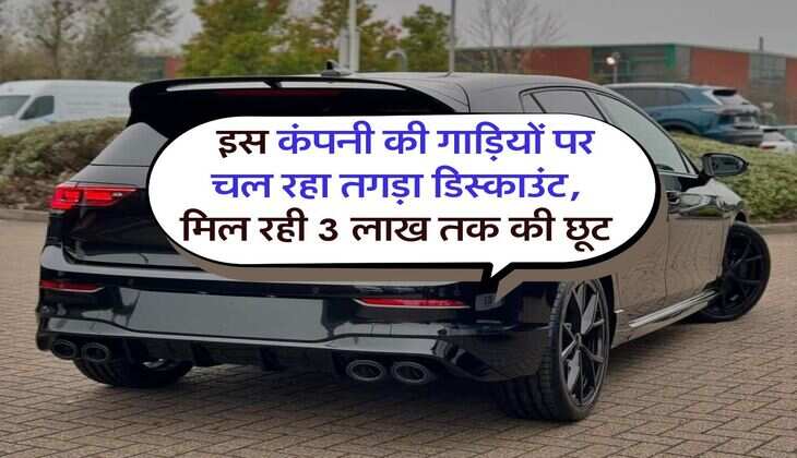 discounts on cars : &nbsp;इस कंपनी की गाड़ियों पर चल रहा तगड़ा डिस्काउंट, मिल रही 3 लाख तक की छूट
