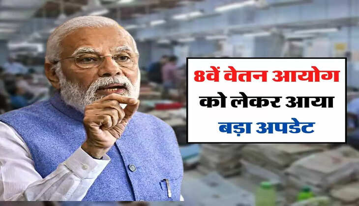 8th Pay Commission: 8वें वेतन आयोग को लेकर आया बड़ा अपडेट, कर्मचारियों को मिलेगा ये लाभ 