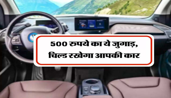 Car Cooling : 500 रुपये का ये जुगाड़, चिल्ड रखेगा आपकी कार