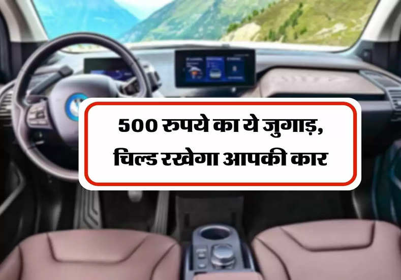 Car Cooling : 500 रुपये का ये जुगाड़, चिल्ड रखेगा आपकी कार