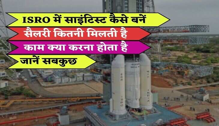 ISRO में साइंटिस्ट कैसे बनें, सैलरी कितनी मिलती है, काम क्या करना होता है, जानें सबकुछ