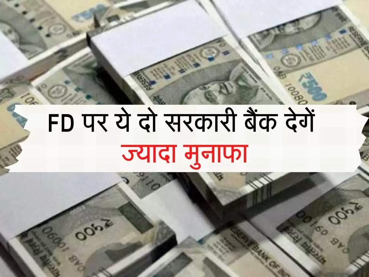 FD Rate : FD पर ये दो सरकारी बैंक देगें ज्यादा मुनाफा