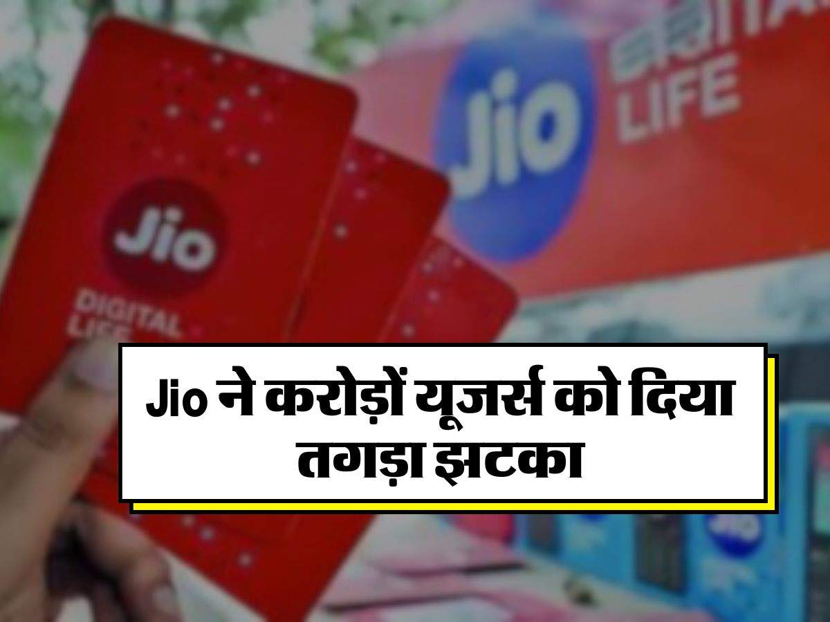 Jio ने करोड़ों यूजर्स को दिया तगड़ा झटका, बंद कर दिए ये प्लान