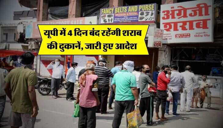 UP Dry Day : यूपी में 4 दिन बंद रहेंगी शराब की दुकानें, जारी हुए आदेश 