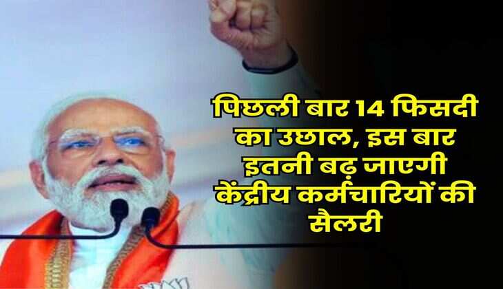 8th Pay Commission : पिछली बार 14 फिसदी का उछाल, इस बार इतनी बढ़ जाएगी केंद्रीय कर्मचारियों की सैलरी