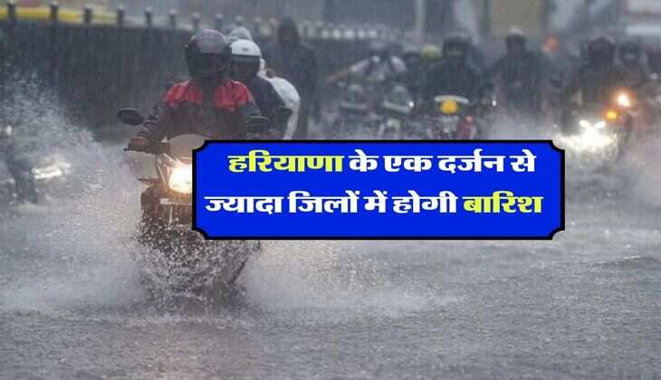 haryana weather today : हरियाणा के एक दर्जन से ज्यादा जिलों में होगी बारिश, यहां लगातार 3 घंटे बरसेंगे बादल