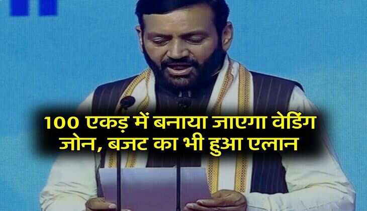 Haryana News : 100 एकड़ में बनाया जाएगा वेडिंग जोन, बजट का भी हुआ एलान