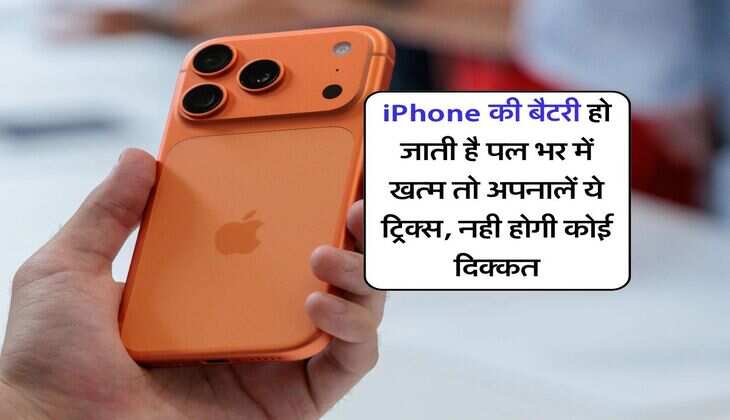 iPhone की बैटरी हो जाती है पल भर में खत्म तो अपनालें ये ट्रिक्स, नही होगी कोई दिक्कत