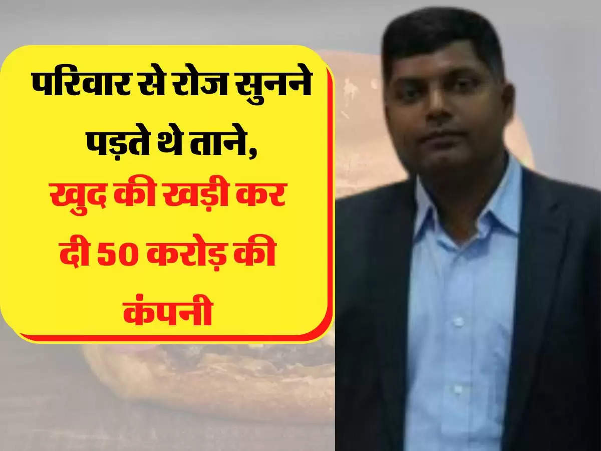 परिवार से रोज सुनने पड़ते थे ताने, शख्स ने खुद की खड़ी कर दी 50 करोड़ की कंपनी