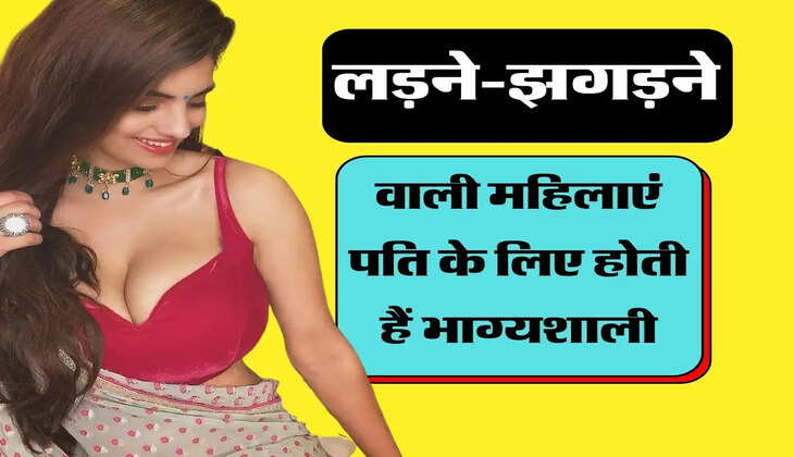 चाणक्य नीति : लड़ने-झगड़ने और रोने वाली महिलाएं पति के लिए होती हैं भाग्यशाली