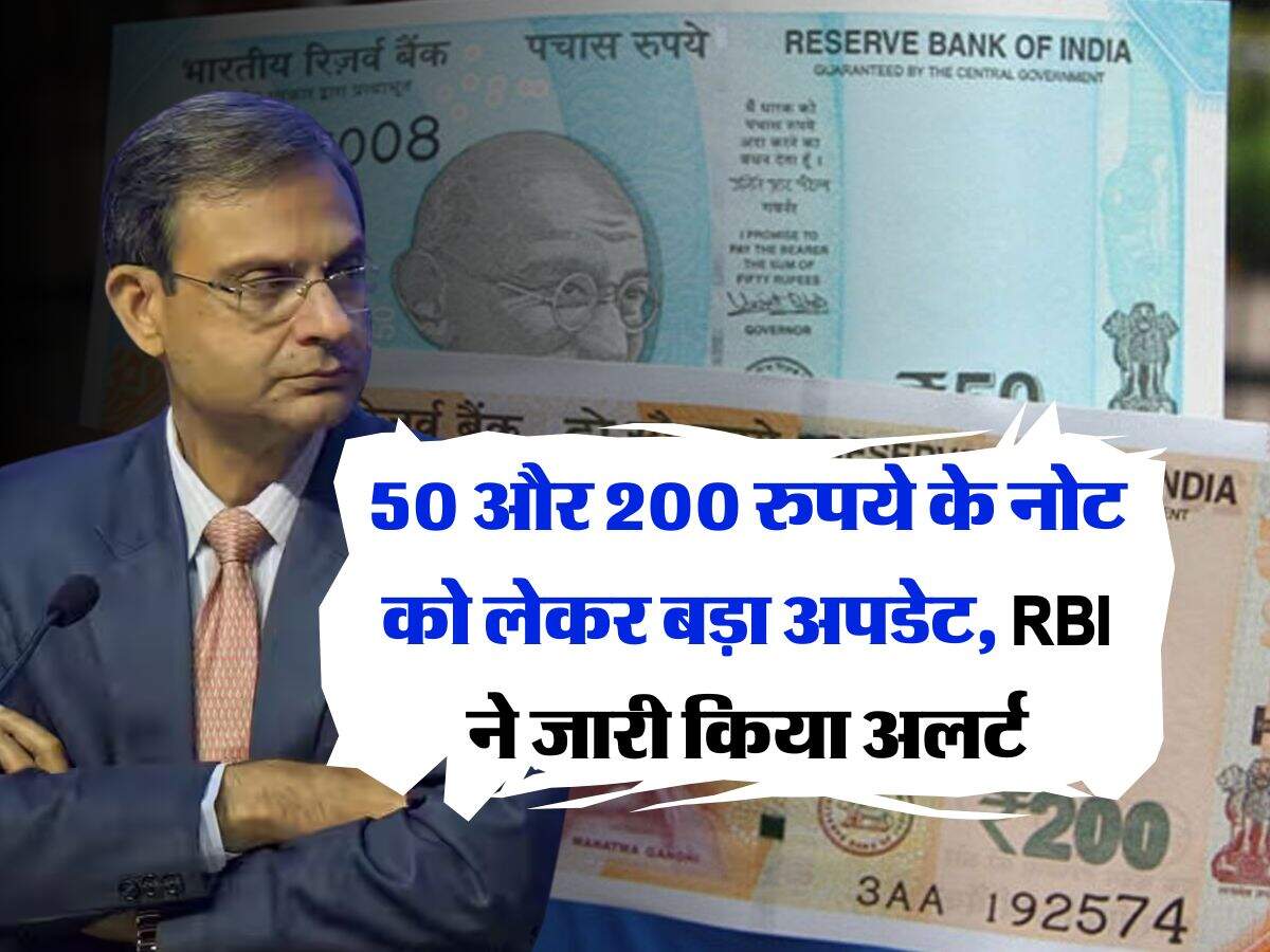 indian currency : 50 और 200 रुपये के नोट को लेकर बड़ा अपडेट, RBI ने जारी किया अलर्ट
