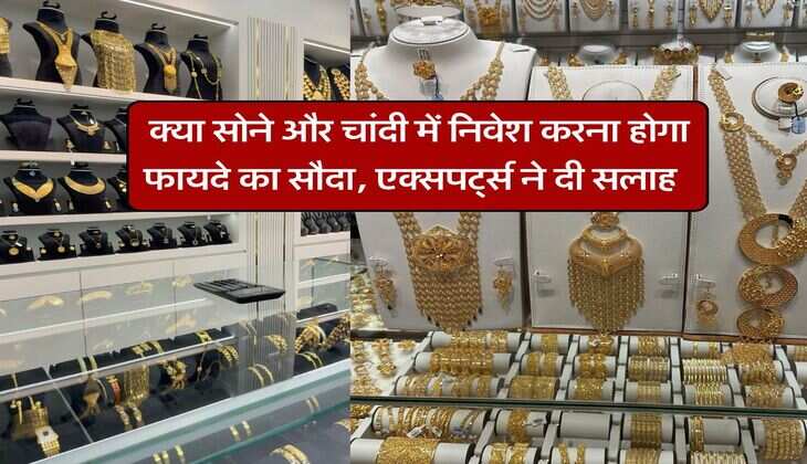 Gold or silver price : क्या सोने और चांदी में निवेश करना होगा फायदे का सौदा, एक्सपर्ट्स ने दी सलाह