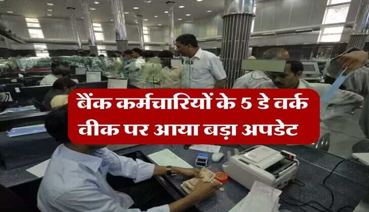 Bank holidays : बैंक कर्मचारियों के 5 डे वर्क वीक पर आया बड़ा अपडेट, जान लें अब हफ्ते में कितने दिन खुलेंगे बैंक&nbsp;