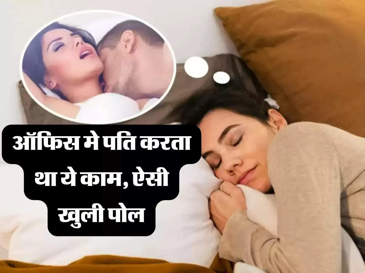 Relationship Story: नौकरी पर गया पति दूसरी महिलाओं के साथ करता था ये काम, ऐसे खुली पोल