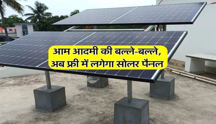 PM Suryaghar Yojana : आम आदमी की बल्ले-बल्ले, अब फ्री में लगेगा सोलर पैनल