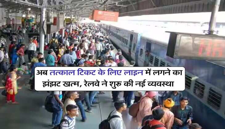 Railway Ticket Rule Change : अब तत्काल टिकट के लिए लाइन में लगने का झंझट खत्म, रेलवे ने शुरू की नई व्यवस्था