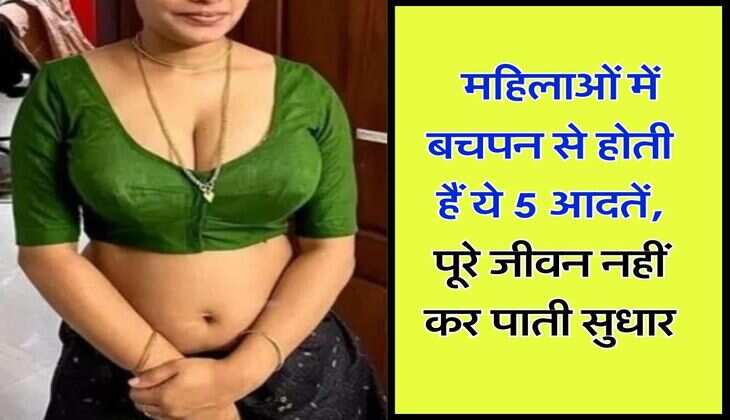 Chanakya Niti : महिलाओं में बचपन से होती हैं ये 5 आदतें, पूरे जीवन नहीं कर पाती सुधार