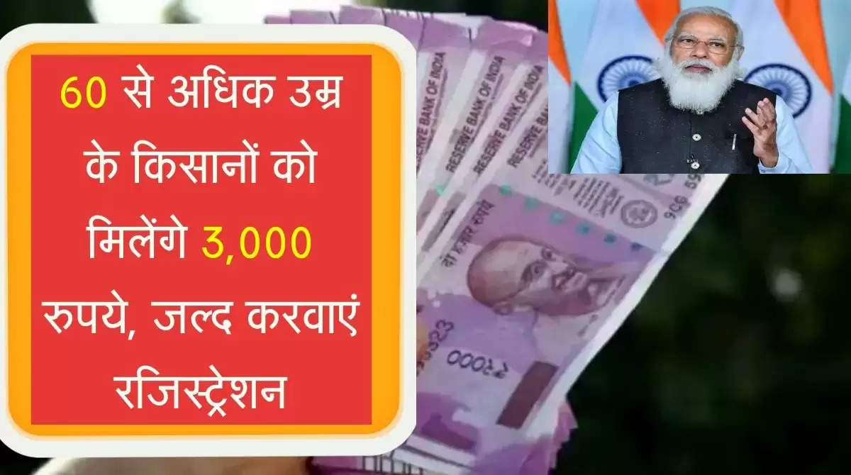 60 से अधिक उम्र के किसानों को मिलेंगे 3,000 रुपये, जल्द करवाएं रजिस्ट्रेशन