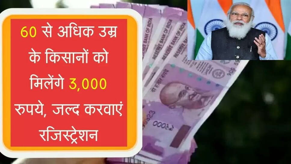 60 से अधिक उम्र के किसानों को मिलेंगे 3,000 रुपये, जल्द करवाएं रजिस्ट्रेशन