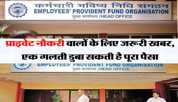 EPFO Pension: &nbsp;प्राइवेट नौकरी वालों के लिए जरूरी खबर, एक गलती डुबा सकती है पूरा पैसा