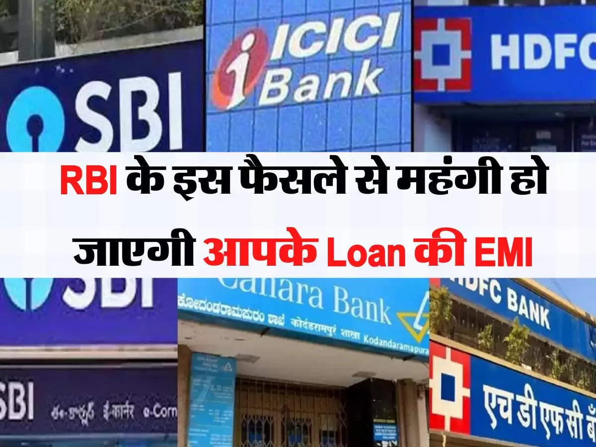 RBI के इस फैसले से महंगी हो जाएगी आपके Loan की EMI, जाने कितना पड़ेगा असर