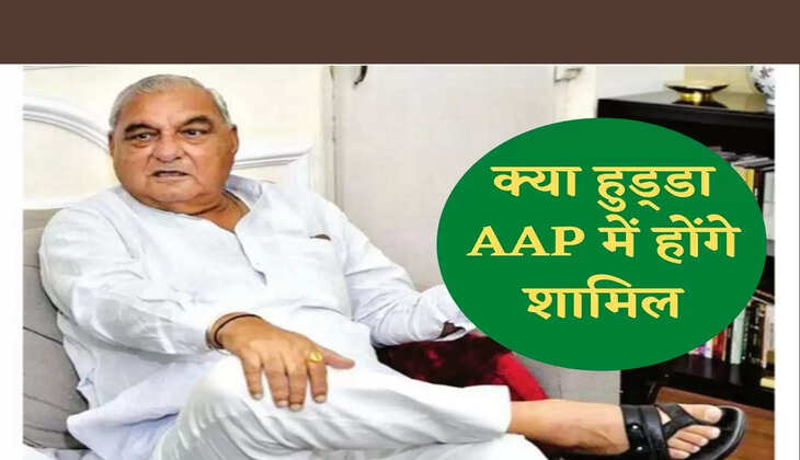 Haryana Politics आम आदमी पार्टी में भूपेंद्र सिंह हुड्‌डा की NO Entry 