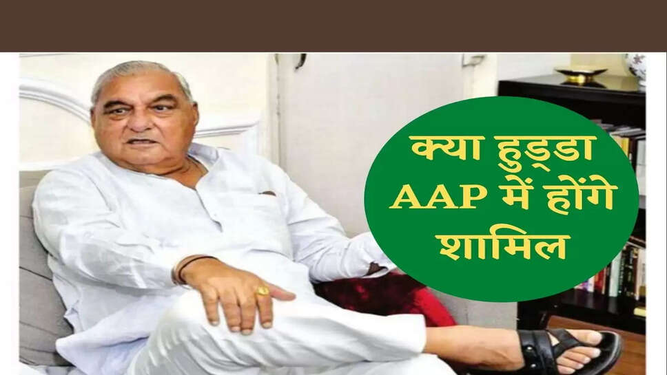 Haryana Politics आम आदमी पार्टी में भूपेंद्र सिंह हुड्&zwnj;डा की NO Entry&nbsp;