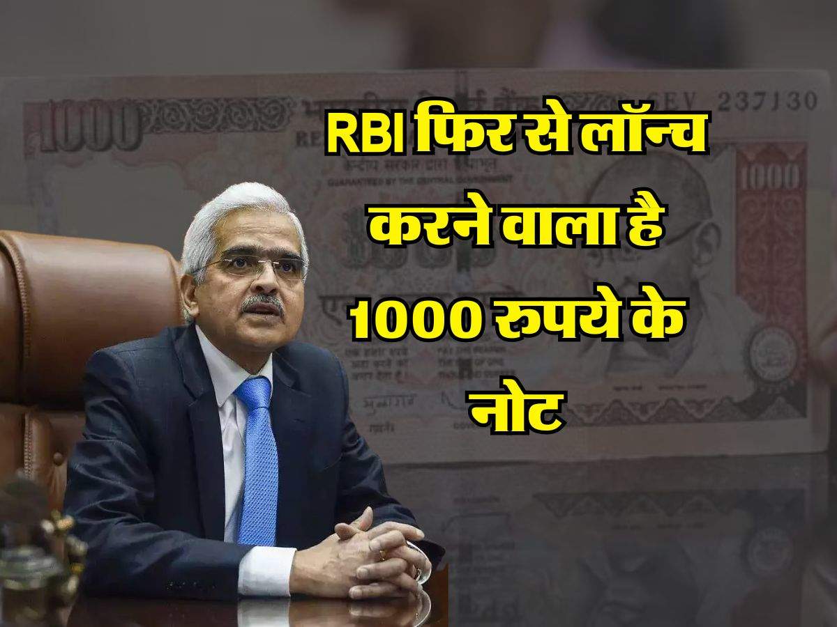 RBI फिर से लॉन्च करने वाला है 1000 रुपये के नोट, सामने आई नई रिपोर्ट 