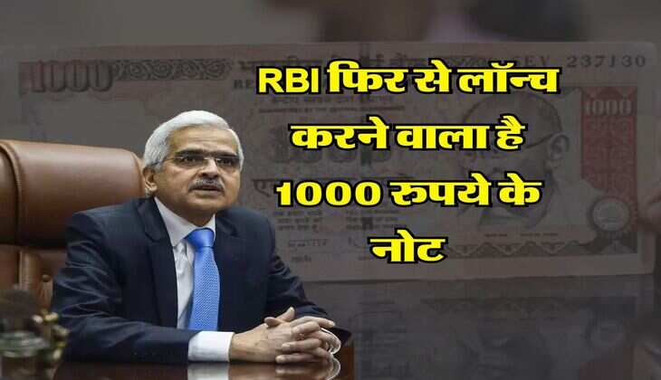RBI फिर से लॉन्च करने वाला है 1000 रुपये के नोट, सामने आई नई रिपोर्ट&nbsp;