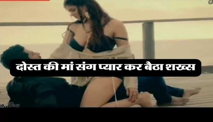 Relationship Story: दोस्त की मां संग प्यार कर बैठा शख्स, शादी से किया मना तो किया ये काम