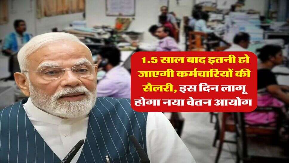 8th Pay Commission : 1.5 साल बाद इतनी हो जाएगी कर्मचारियों की सैलरी, इस दिन लागू होगा नया वेतन आयोग&nbsp;