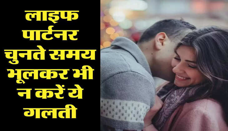 Chanakya Niti: लाइफ पार्टनर चुनते समय भूलकर भी न करें ये गलती, जिंदगी हो जाएगी बर्बाद 