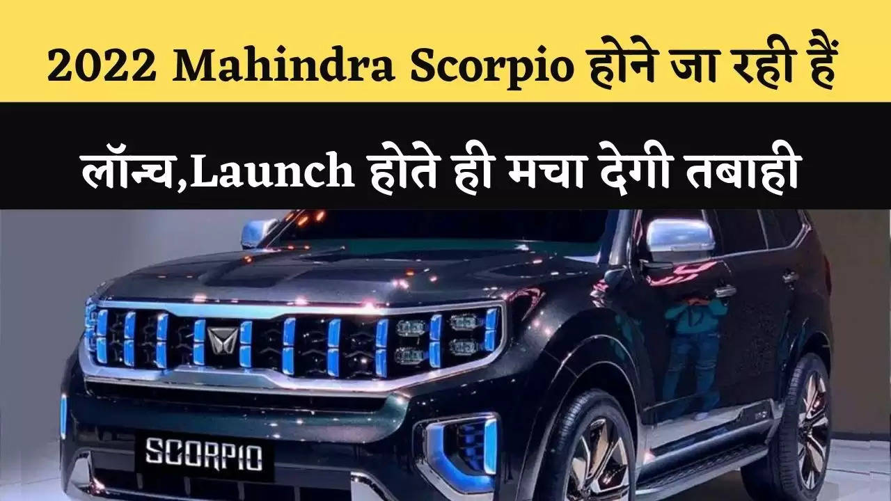 2022 Mahindra Scorpio  होने जा रही हैं लॉन्च,Launch होते ही मचा देगी तबाही