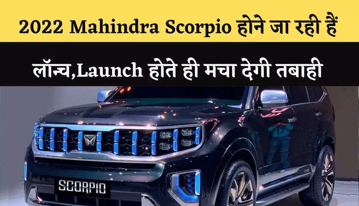 2022 Mahindra Scorpio&nbsp; होने जा रही हैं लॉन्च,Launch&nbsp;होते ही मचा देगी तबाही