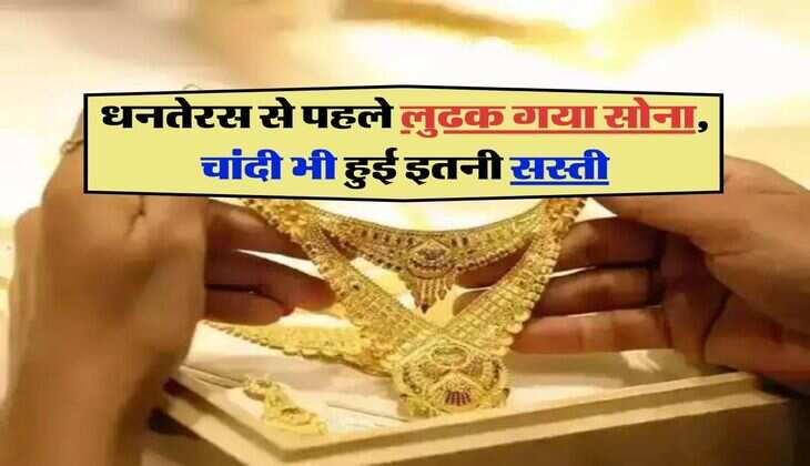 Gold Silver Price: धनतेरस से पहले लुढक गया सोना, चांदी भी हुई इतनी सस्ती, जमकर करें खरीदारी