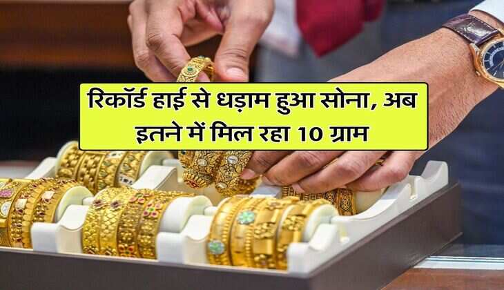 Gold Rate : रिकॉर्ड हाई से धड़ाम हुआ सोना, अब इतने में मिल रहा 10 ग्राम