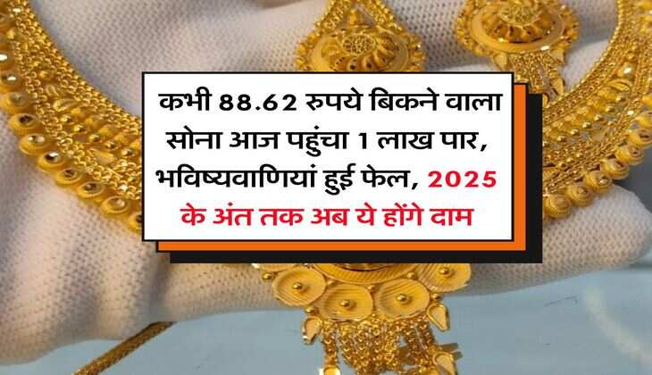 Gold Rate : कभी 88.62 रुपये बिकने वाला सोना आज पहुंचा 1 लाख पार, भविष्यवाणियां हुई फेल, 2025 के अंत तक अब ये होंगे दाम