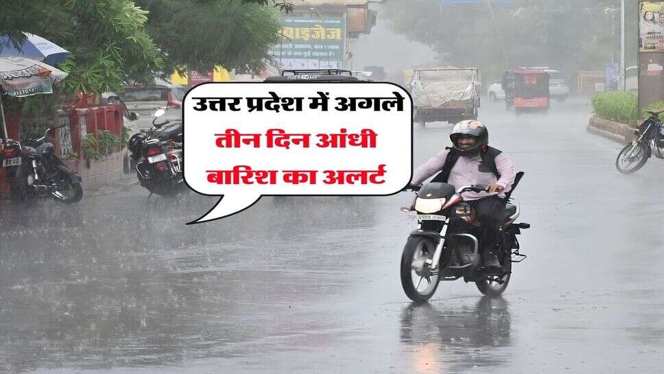 16 October 2026 tak UP ka Mausam : उत्तर प्रदेश में अगले तीन दिन आंधी बारिश का अलर्ट