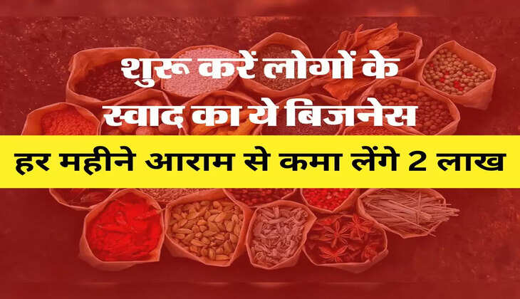 Business : शुरू करें लोगों के स्वाद का ये बिजनेस, हर महीने आराम से कमा लेंगे 2 लाख