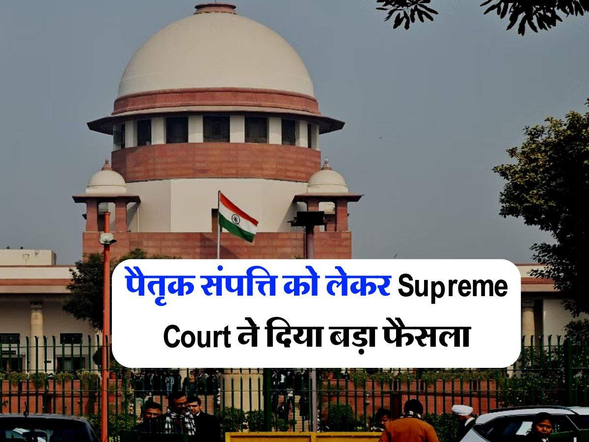 पैतृक संपत्ति को लेकर Supreme Court ने दिया बड़ा फैसला, परिवार के मुखिया के बताए अधिकार