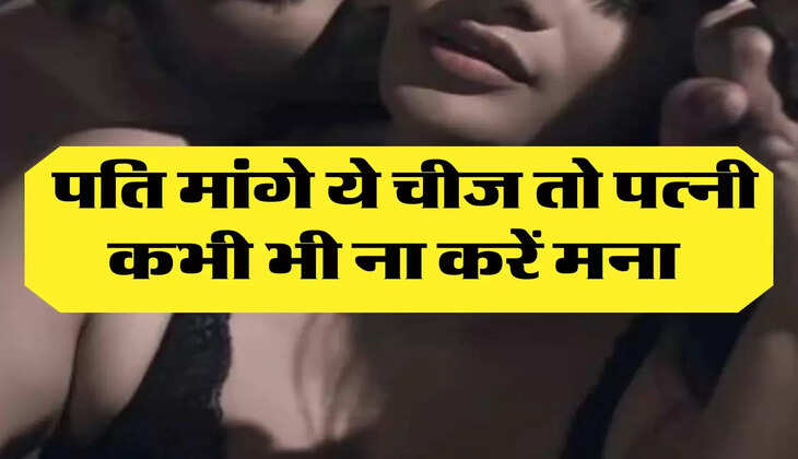 Chanakya Niti : पति मांगे ये चीज तो पत्नी कभी भी ना करें मना 