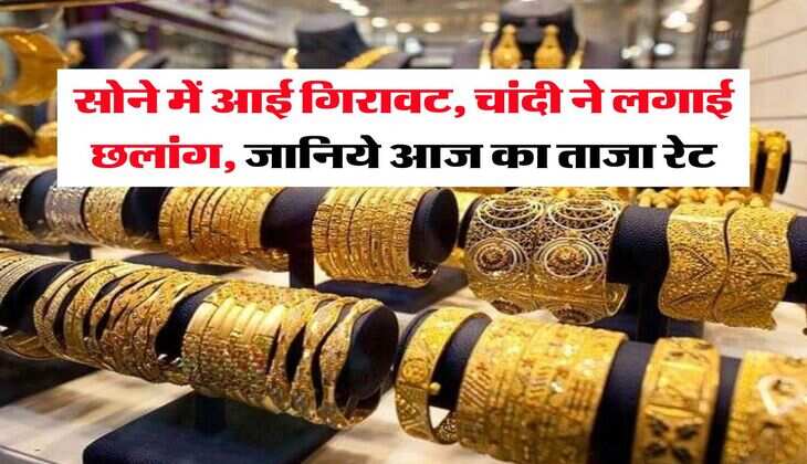 Gold Price : सोने में आई गिरावट, चांदी ने लगाई छलांग, जानिये आज का ताजा रेट