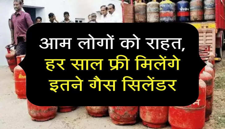आम लोगों को राहत, हर साल फ्री मिलेंगे इतने गैस सिलेंडर