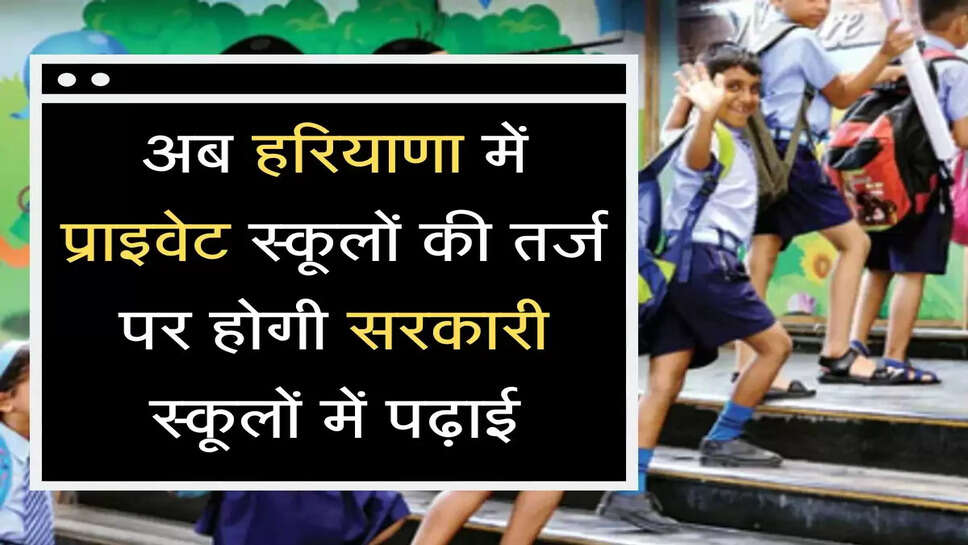 school merge in haryana अब हरियाणा में प्राइवेट स्कूलों की तर्ज पर होगी सरकारी स्कूलों में पढ़ाई, जानिए क्या मिलेगी सुविधा